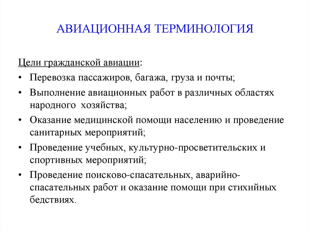 Цель терминологии. Авиационные термины. Термины гражданской авиации. Общие правила выполнения авиационных работ. Термины пилотов.