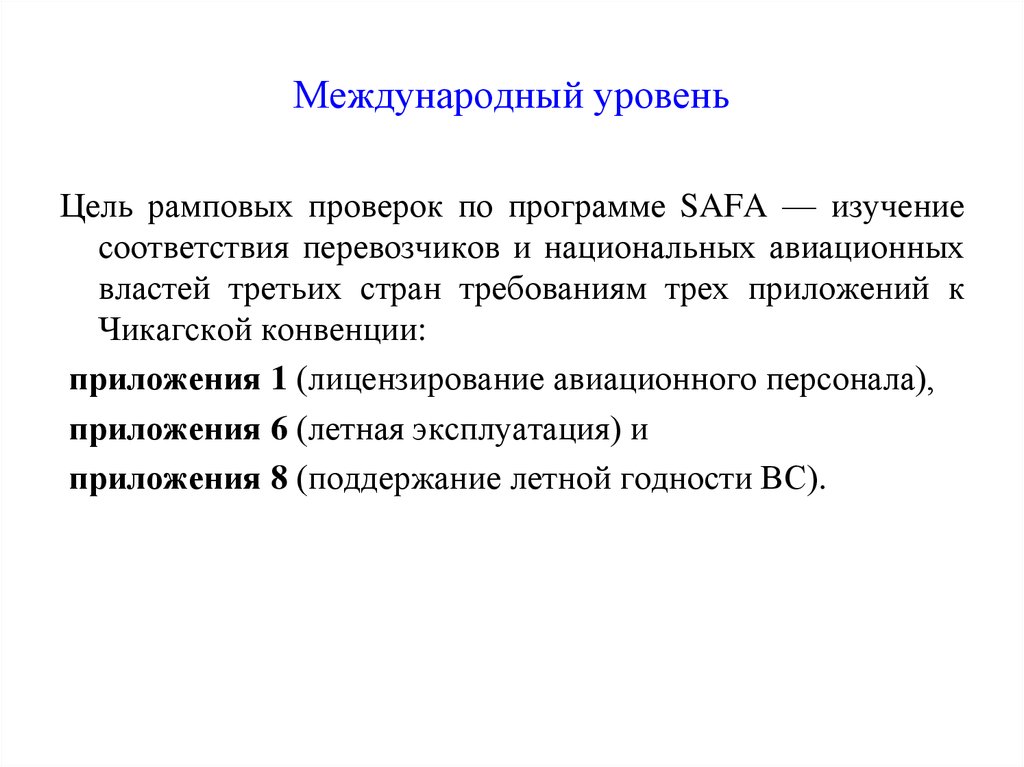 Страна требование. Рамповые проверки воздушных судов. Национальная Авиационная власть. Рамповая проверка это. Международный уровень.