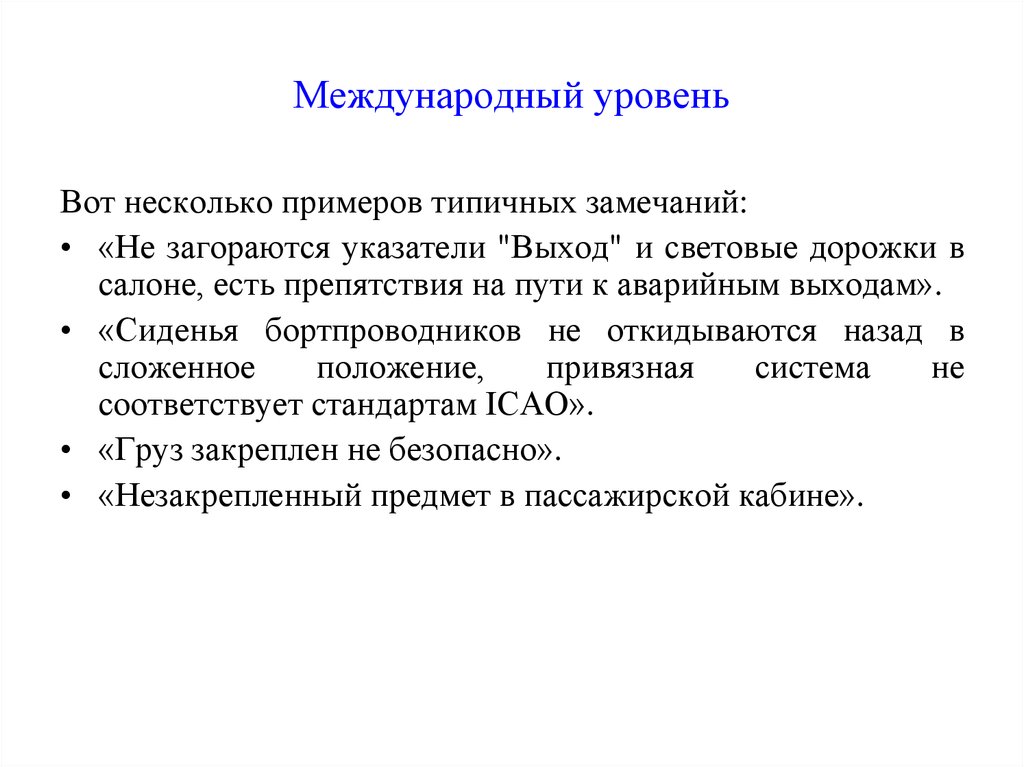 На международном уровне вопросы