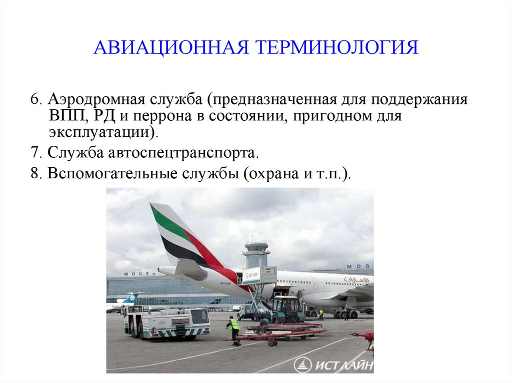 Терминология авиации. Авиационные термины. Аэродромная служба. Терминология аэропорта. Аэродромная служба аэропорта.