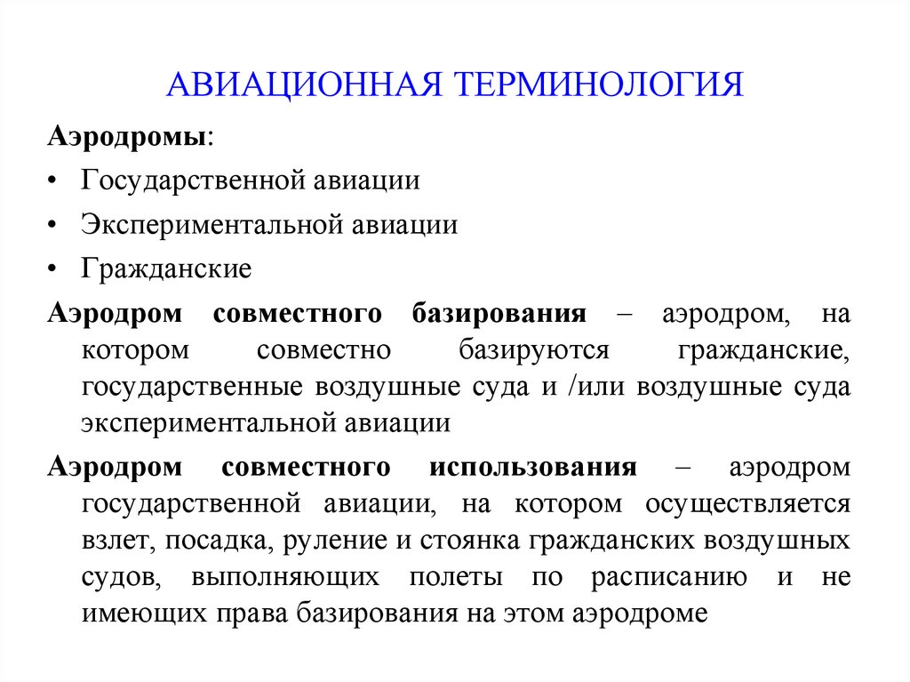 Терминология авиации. Авиационные термины. Правовая подготовка. Базироваться это.