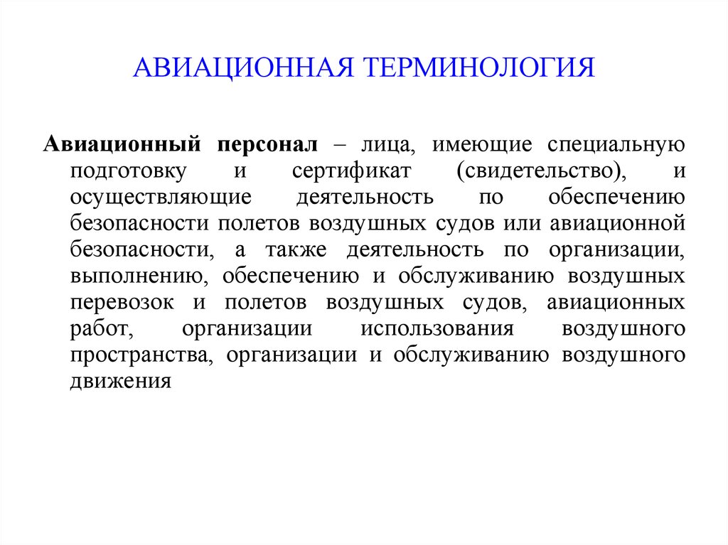 Иметь специально. Понятие авиационного персонала. Авиационные термины. Требования к авиационному персоналу. Подготовка авиационного персонала.