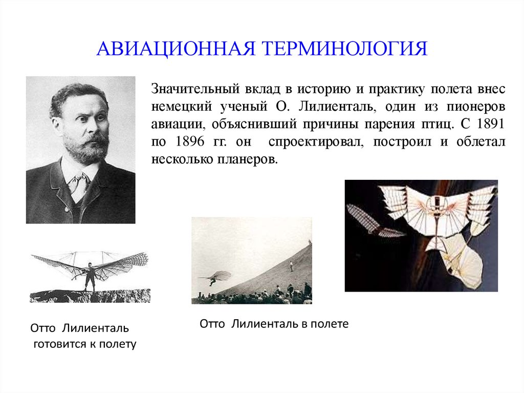 Терминология авиации. Отто Лилиенталь. Отто Лилиенталь планер. «Отто Лилиенталь готовится к полёту». Летательные аппараты Отто Лилиенталя.