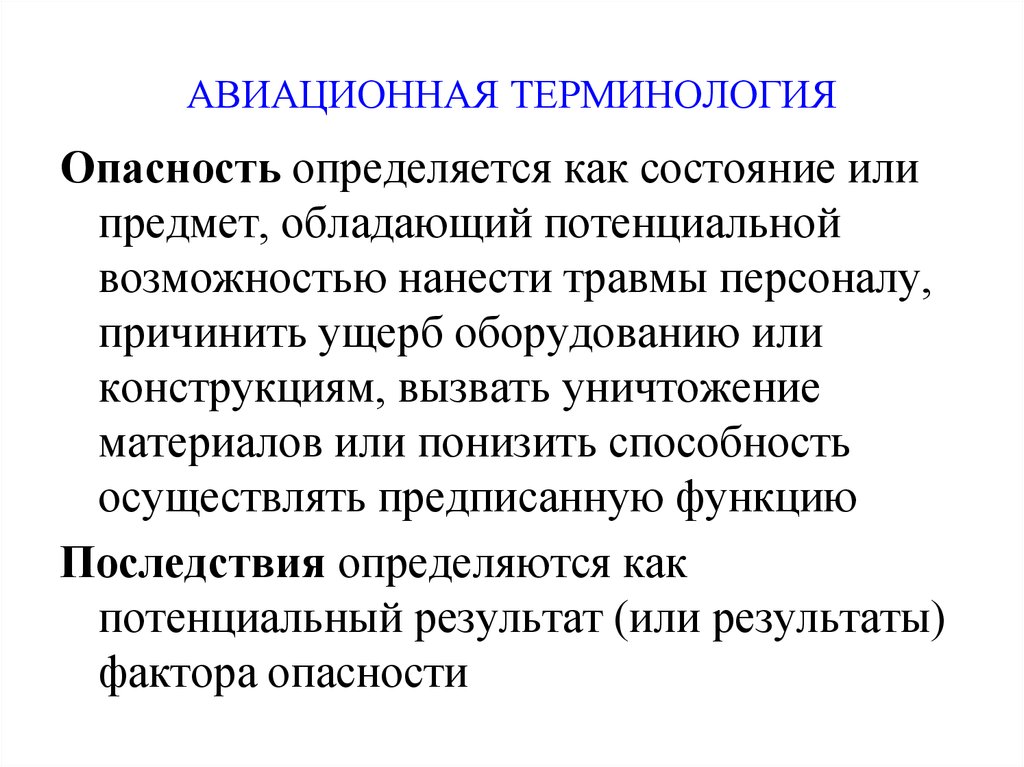 Обладать возможный. Авиационные термины. Авиационная терминология примеры. Авиационная опасность. Воздушно правовая подготовка.