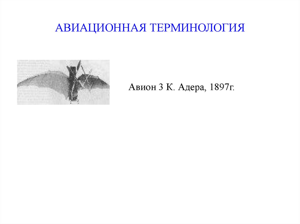 Авиационная терминология. Обозначение термина воздушное.