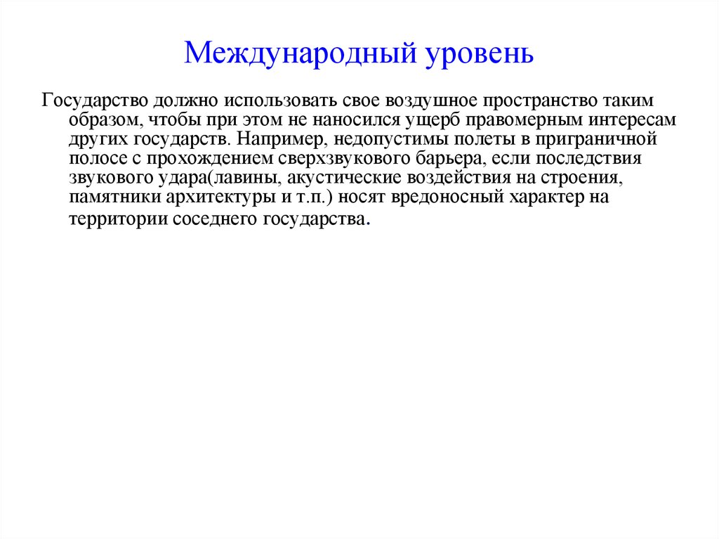 Международный уровень. Уровни государства. Международный обычайсаолько государств нужно.