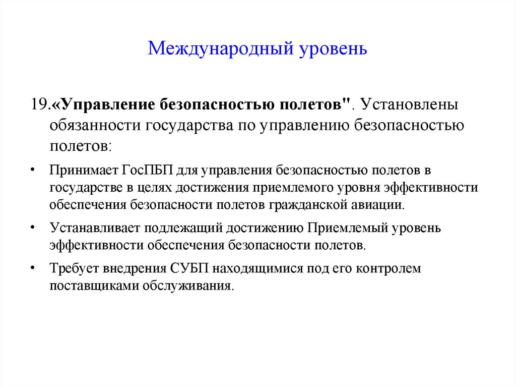 Международное управление безопасностью. Управление безопасностью полетов. Государственное управление безопасностью. Управление безопасностью полетов показатели. Управление безопасностью государства.