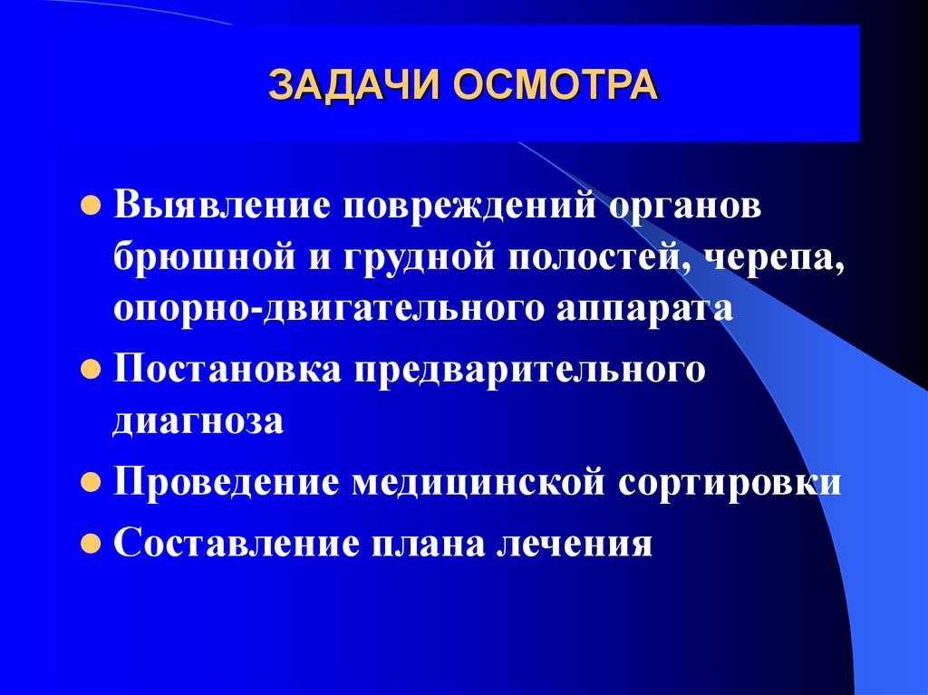 Группа осмотра. Задачи осмотра. Задачи специального осмотра. Принципы осмотра раненых и пострадавших. Принципы осмотра.