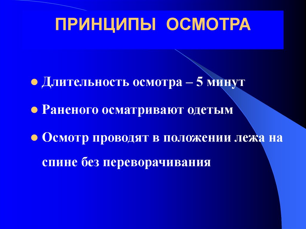 Принцип обследования. Принципы осмотра раненых и пострадавших. Принципы осмотра. Принципы освидетельствования. Принципы осмотра раненых.