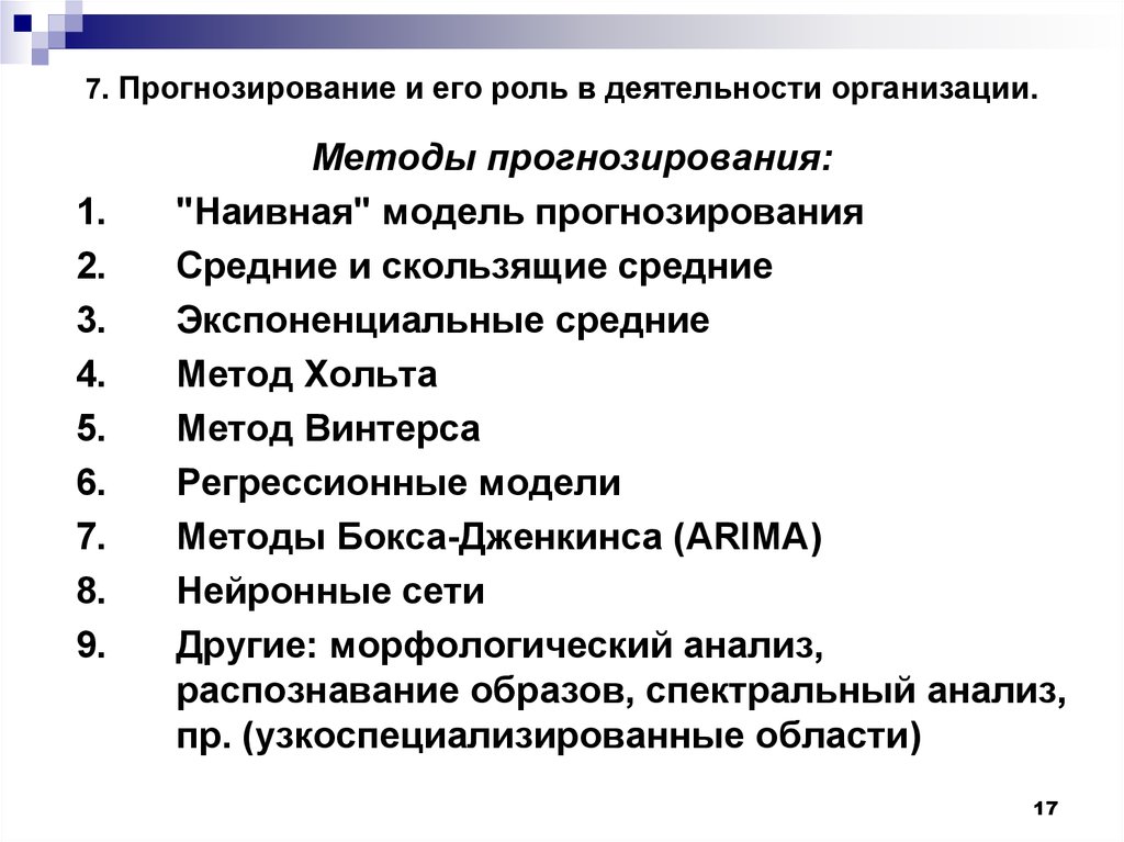 Организация прогнозирования. Анализ и прогнозирование. Планирование и прогнозирование деятельности предприятия. Методы прогнозирования деятельности предприятия.