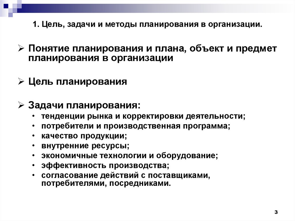 Основные направления планирования. Методы планирования задач. Задачи, принципы и методы организационного планирования. Методы планирования в организации. Задачи государственного планирования.