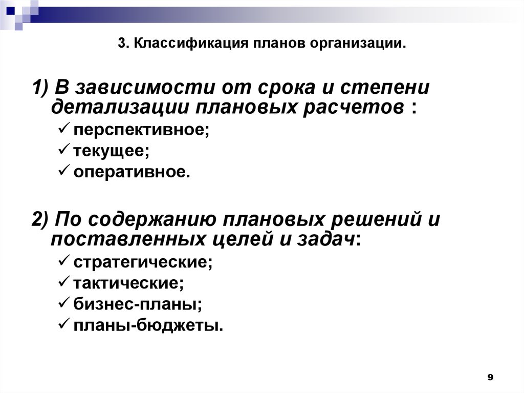 Классификация планов организации по видам