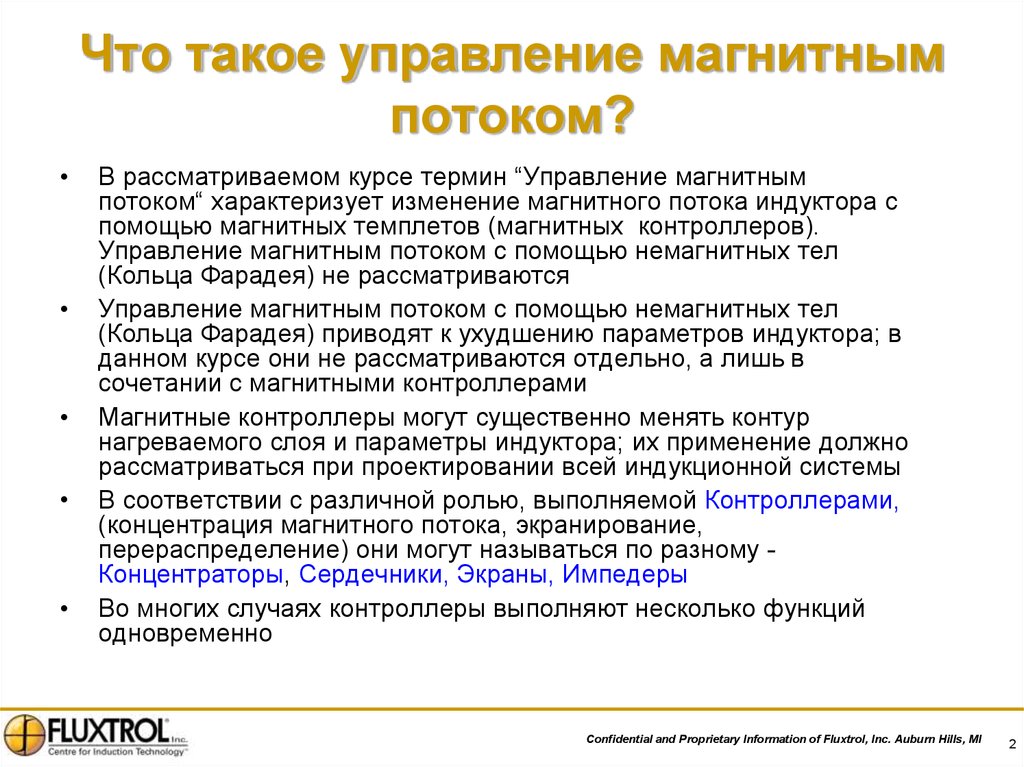 Управление магнитное. Управление. Управление потоками. Управление магнитным потоком. Управлять.