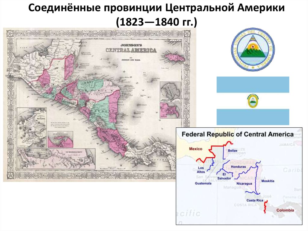 Соединенные провинции. Соединённые провинции центральной Америки карта. Объединенные провинции центральной Америки. Карта Соединенных провинций центральной Америки. Соединенные провинции центральной Америки на карте.