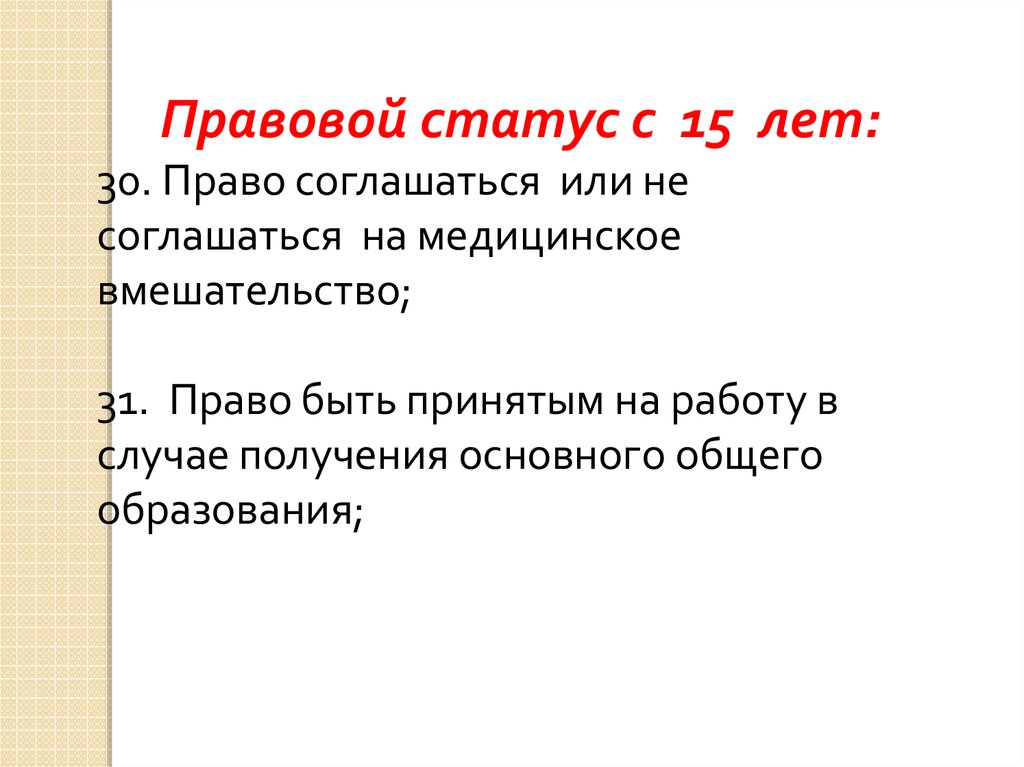 Проект правовой статус несовершеннолетних