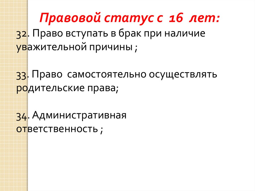 План на тему правовой статус несовершеннолетних граждан рф