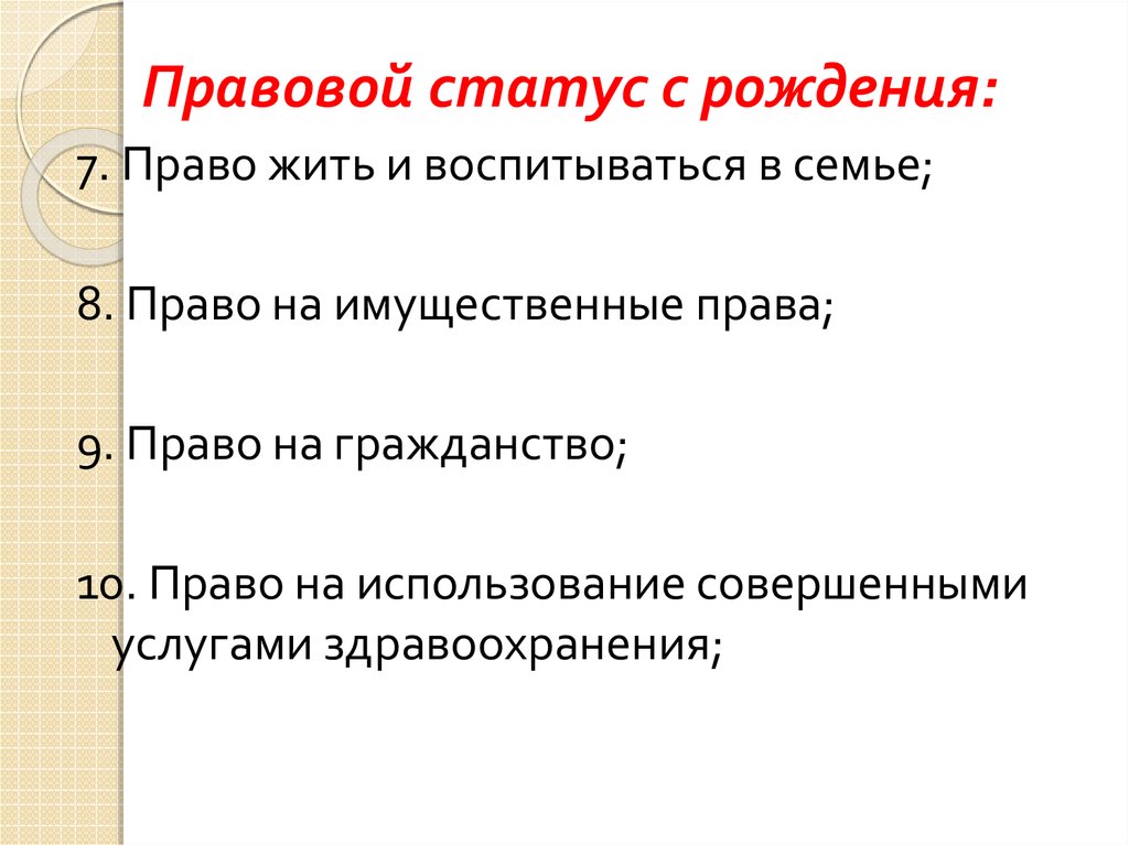 Права ребенка и их защита особенности правового статуса несовершеннолетних презентация огэ