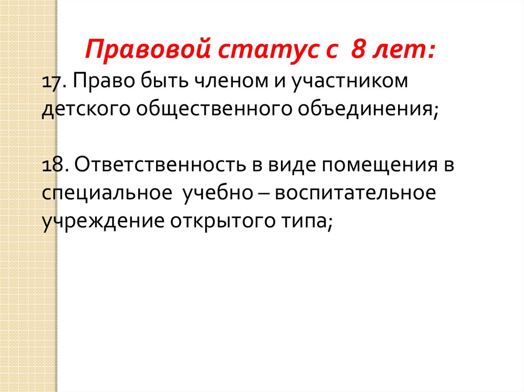 Особенности правового статуса несовершеннолетних презентация