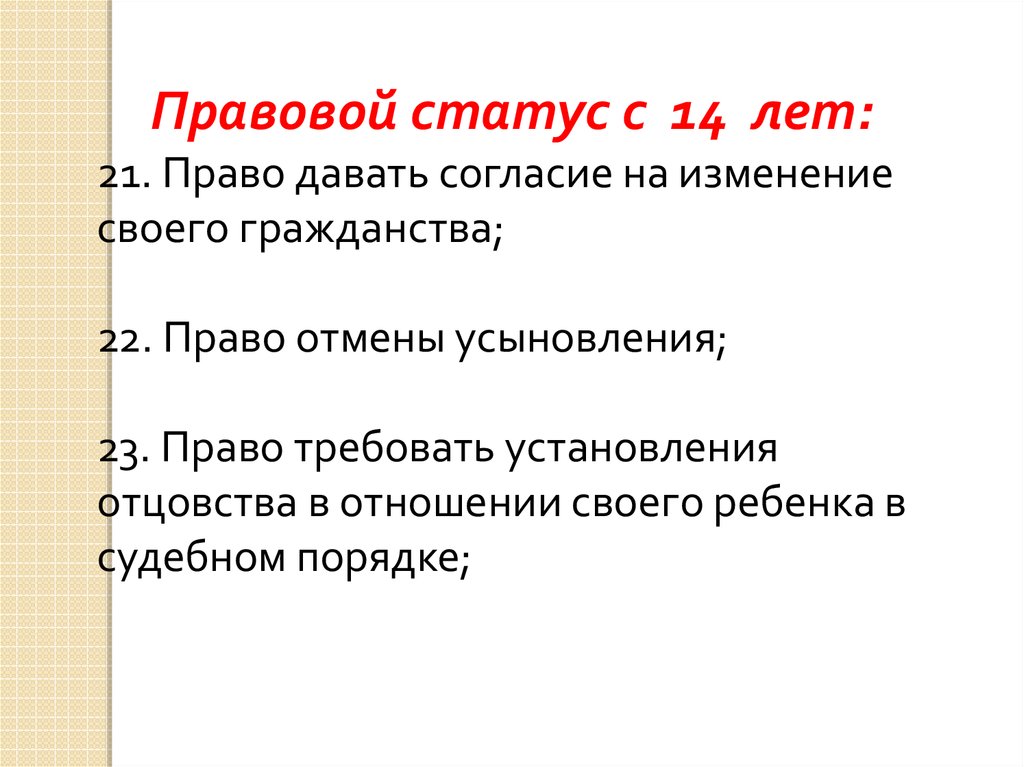 Проект правовой статус несовершеннолетних