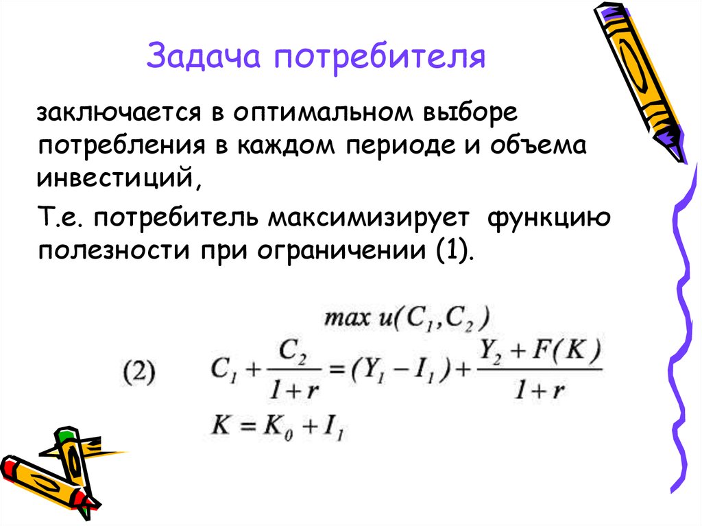 Задача потребителя. Задачи потребителя. Задача потребительского выбора. Задача потребителя задачи. Задачи на оптимальный выбор.