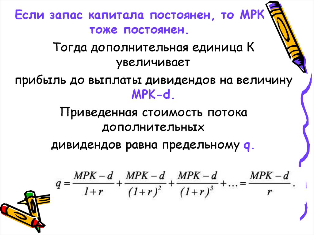 C увеличение на единицу. Запас капитала. Запас капитала формула. Запас капитала в экономике формула. Оптимальный запас капитала формула.