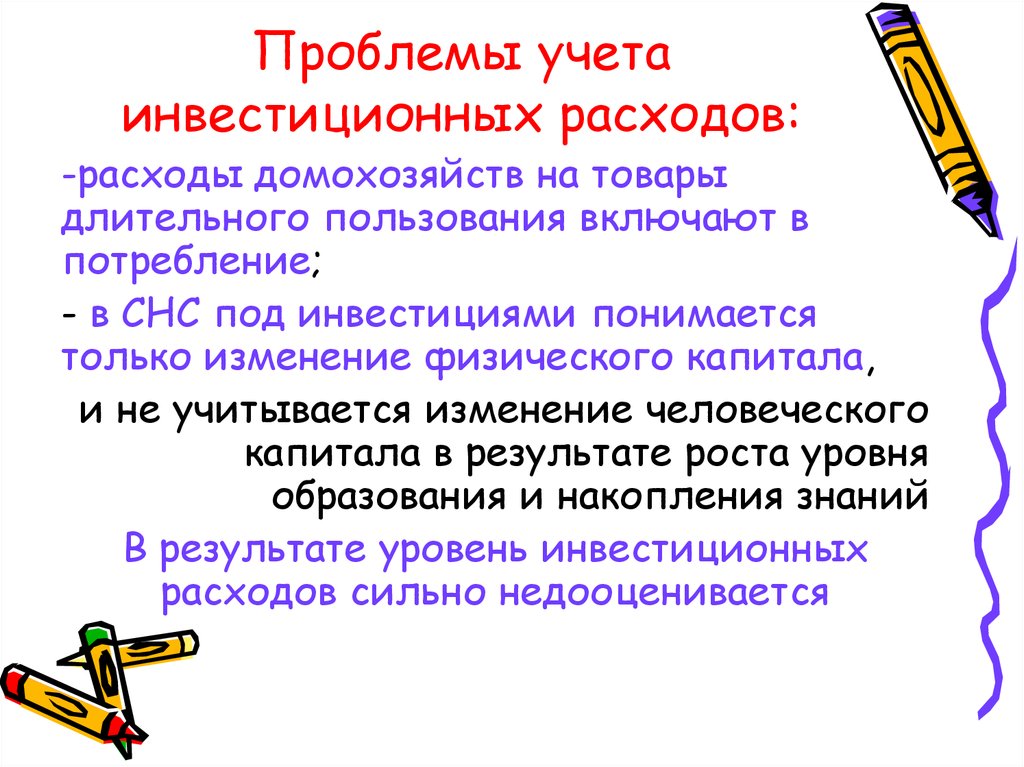 Проблемы учета. Инвестиционные товары длительного пользования. Расходы на товары длительного пользования. Проблемы в учете. Проблемы учета издержек.