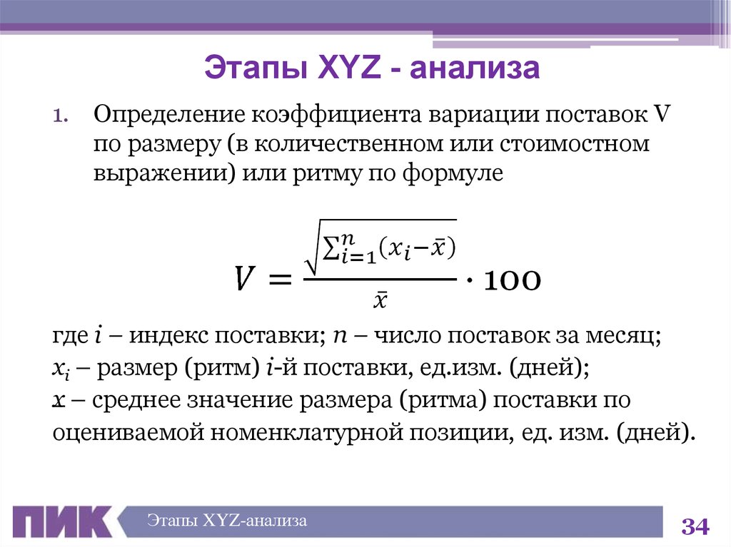Xyz анализ группы. Хуз анализ коэффициент вариации. Коэффициент аналитической вариации формула. Xyz анализ коэффициент вариации формула. Коэффициент вариации поставок формула.