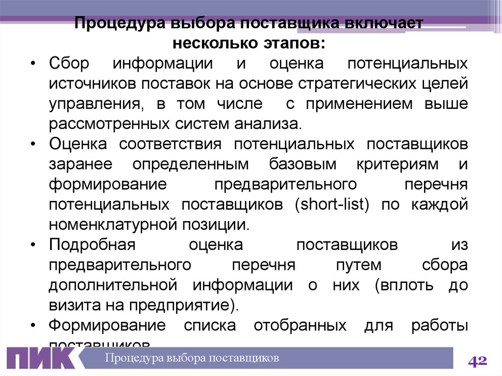 Сбор информации оценок. Процедура выбора поставщиков сырья. Список потенциальных поставщиков. Предложения для потенциальных поставщиков. Выбор и оценка поставщиков процедура.