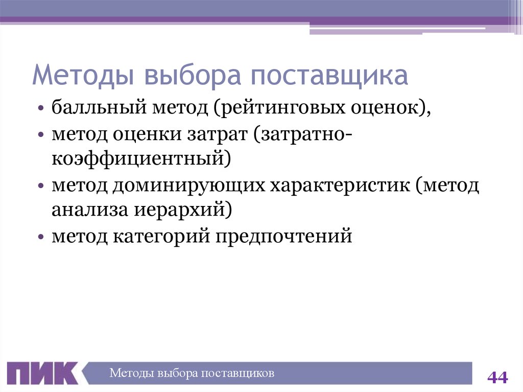 Методика выбор. Метод выбора поставщика. Методы оценки и выбора поставщиков. Способы выбора поставщика. Методика выбора поставщика.