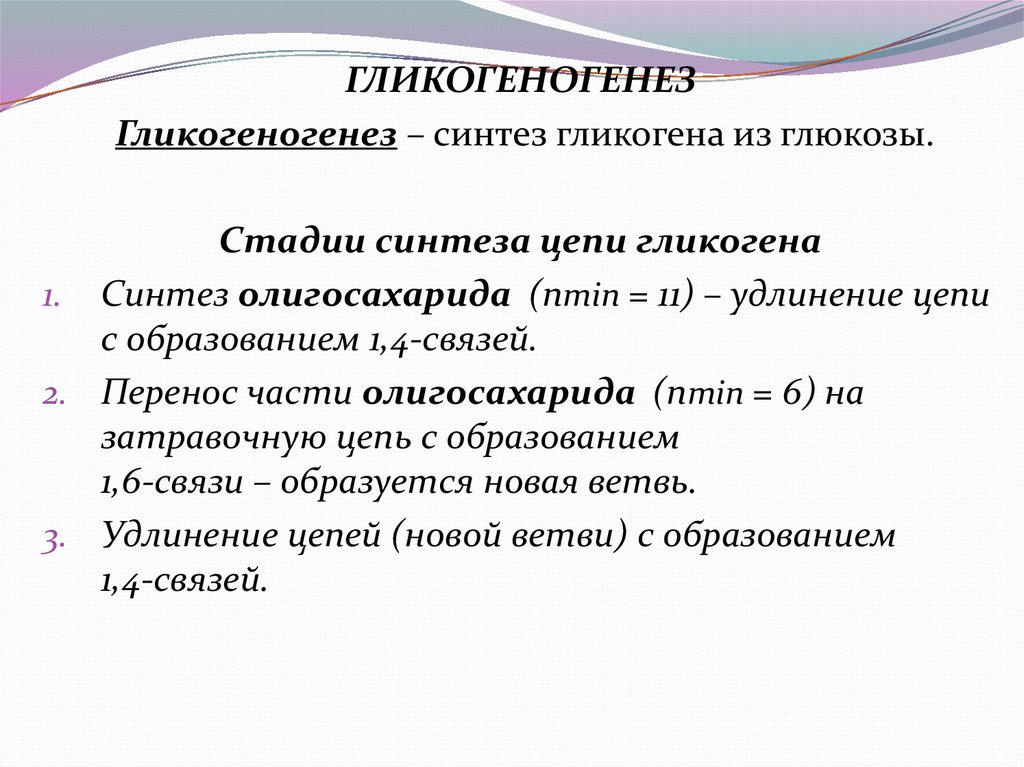 Стадии синтеза. Гликогеногенез. Стадии синтеза гликогена. Гликогеногенез биохимия. Реакции гликогеногенеза.