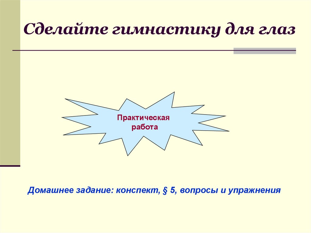 Сделайте гимнастику для глаз