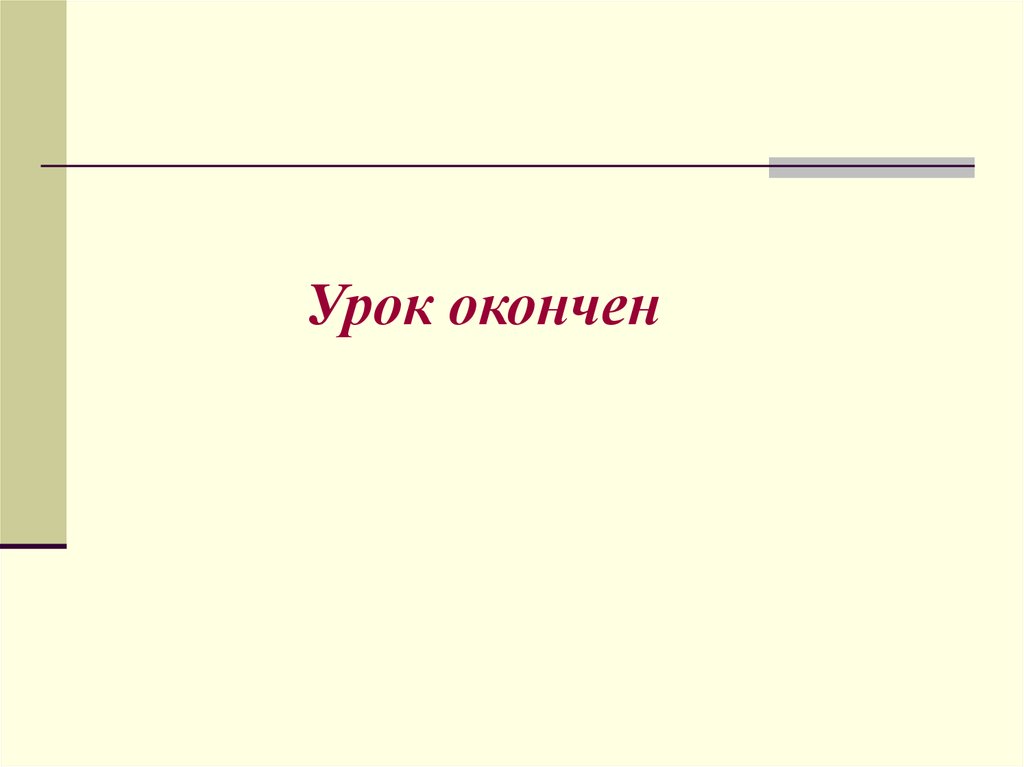 Урок окончен