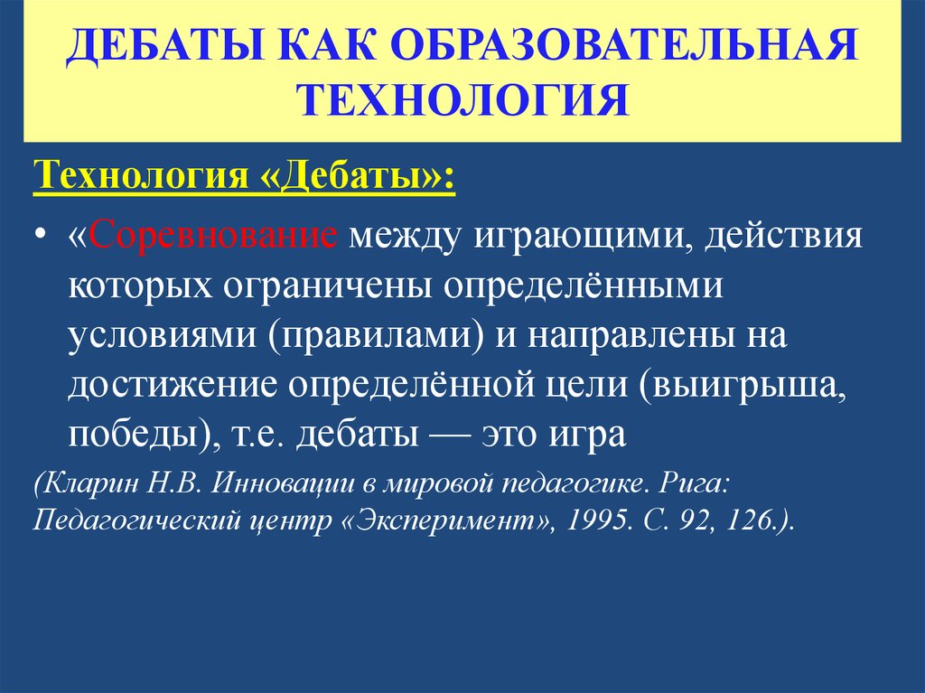 Презентация педагогическая технология дебаты