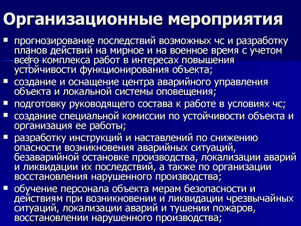 Прогнозирование последствий. Организационные мероприятия. Организационные мероп. Организационыемероприятия. Перечислите организационные мероприятия.