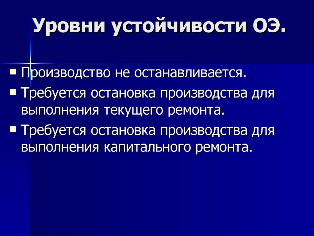 Требоваться н. Уровень устойчивости. Степени устойчивости объектов. Степени устойчивости ОБЖ. Течения по степени устойчивости.