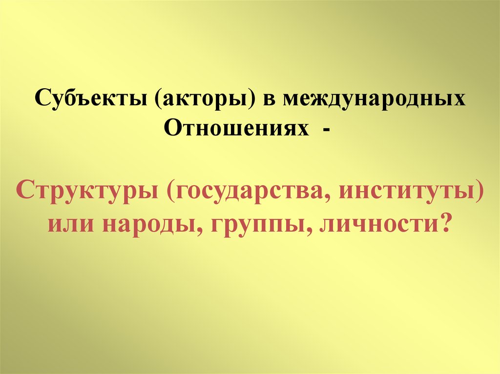 Сравните территориальную. Акторы международных отношений. Субъект и актор. Субъекты и акторы во внешней политике. Субъекты и акторы войны.