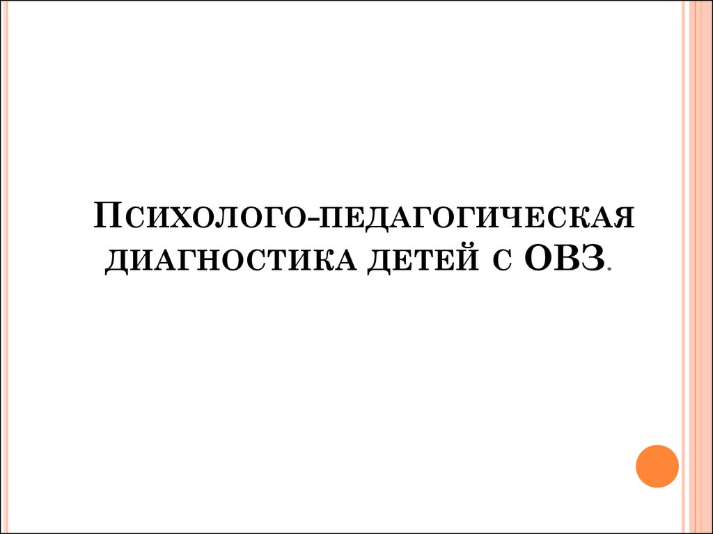 Клинико-психолого-педагогические основы обучения и воспитания детей с ОВЗ -  презентация онлайн