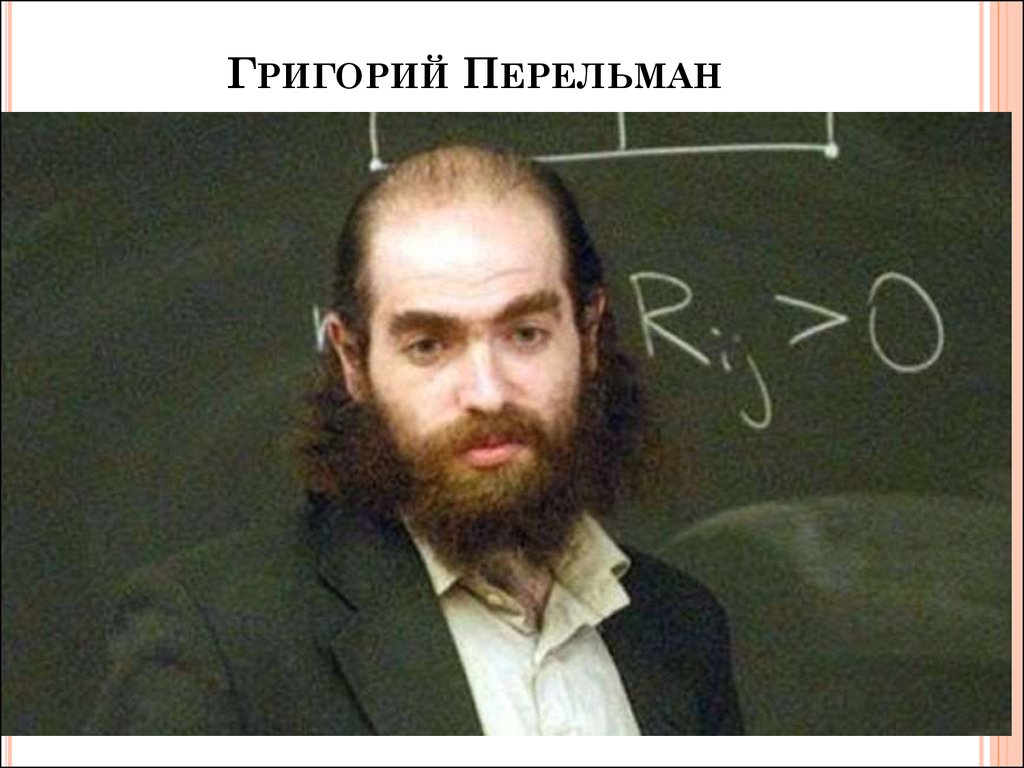 Григорий Перельман