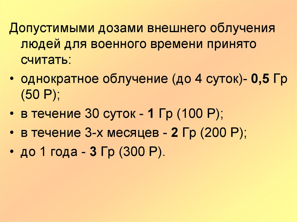 Допустимое излучение. Допуски дозы облучения однократные:. Допустимая доза облучени. Допустимые дозы облучения людей в военное время. Безопасная доза однократного облучения.