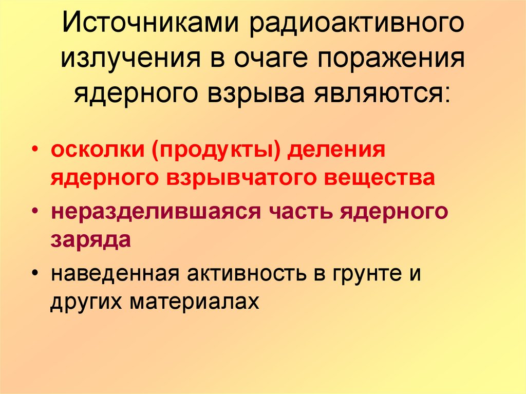 Сформулируйте правила поведения в очаге ядерного поражения