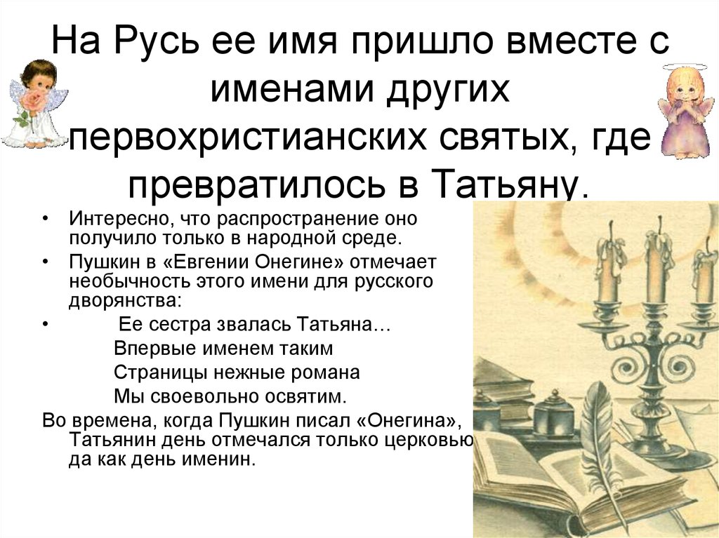 Национальность татьяны. Именины Татьяны по церковному. День ангела Татьяны по церковному календарю. Церковное имя Татьяна. Именины Татьяны по православному календарю 2020.