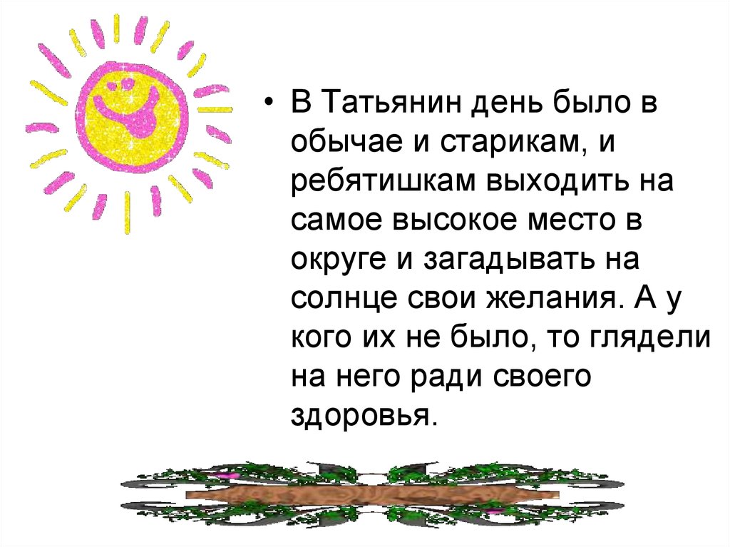 Откуда взялся татьянин день. Презентация на тему Татьянин день. Презентация день Татьяны. Сценарий мероприятия Татьянин день для детей. Татьянин день презентация для школьников.