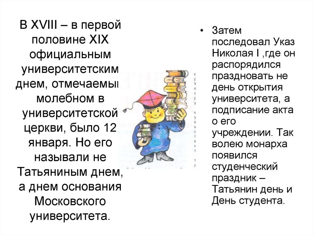 В каком году появился день студента. Презентация на тему день студента. Презентация день студента Татьянин день. Презентация на тему Татьянин день. Татьянин день презентация для студентов.