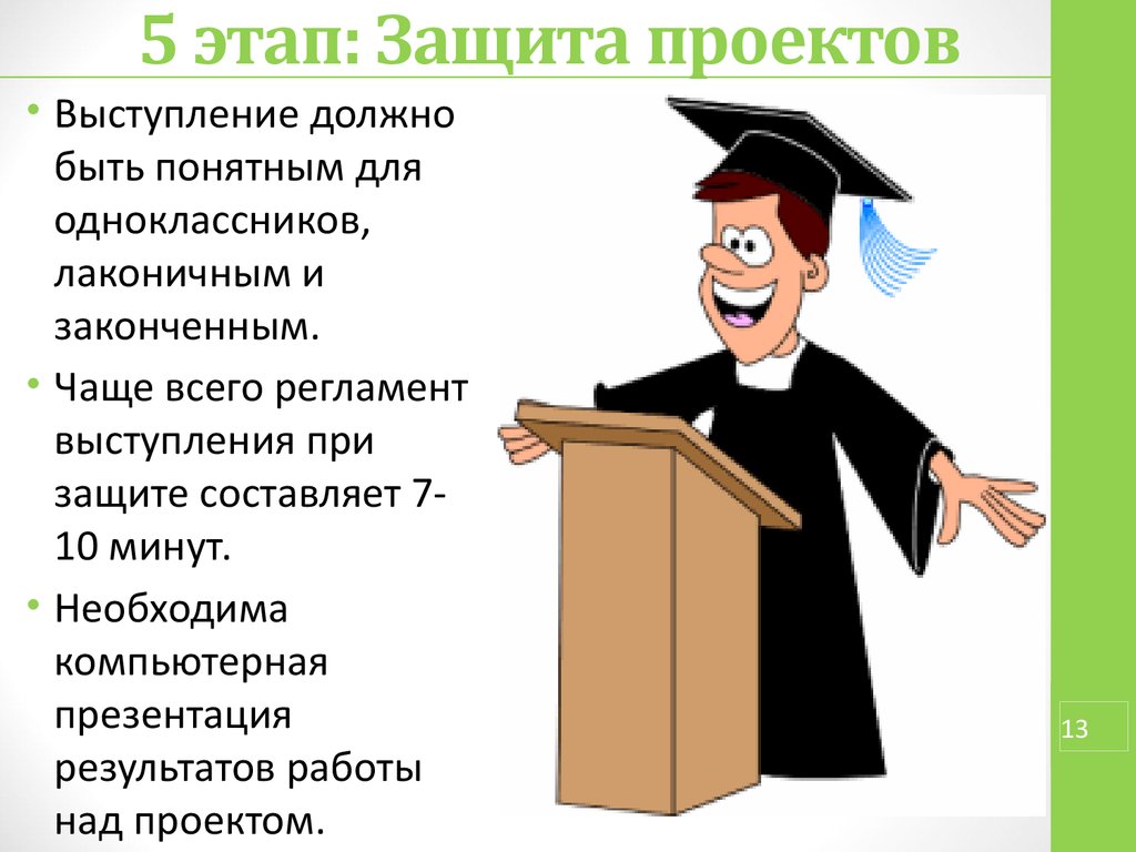 Подготовка доклада и презентации к защите научно исследовательской работы