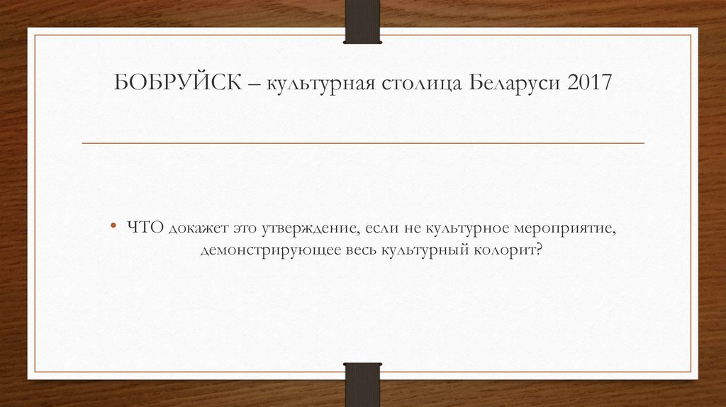 БОБРУЙСК – культурная столица Беларуси 2017