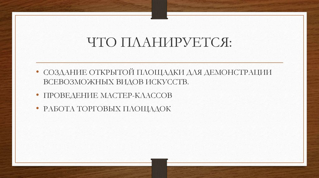 ЧТО ПЛАНИРУЕТСЯ: