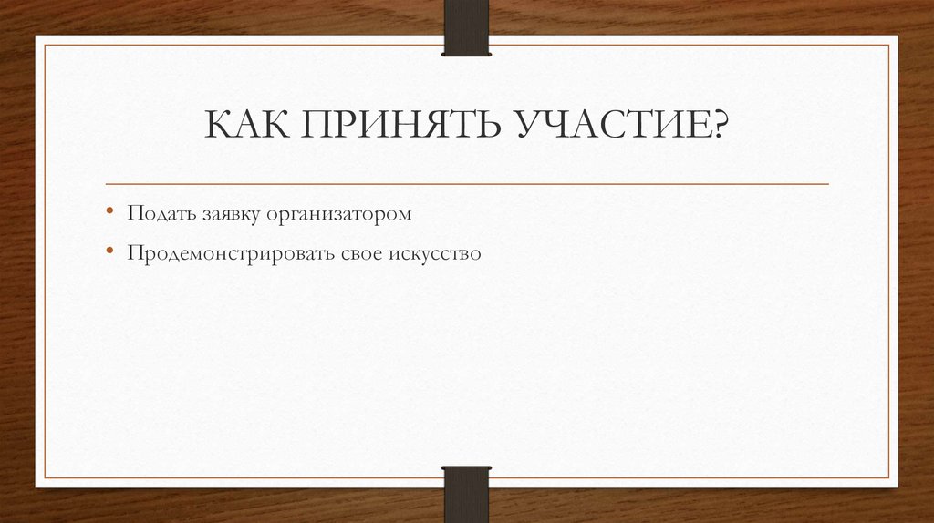 КАК ПРИНЯТЬ УЧАСТИЕ?