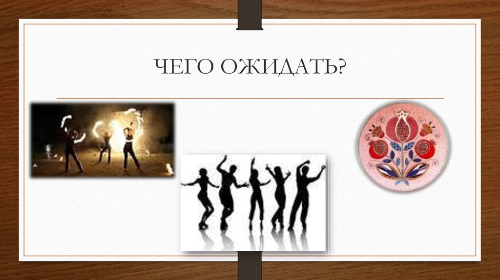 ЧЕГО ОЖИДАТЬ?