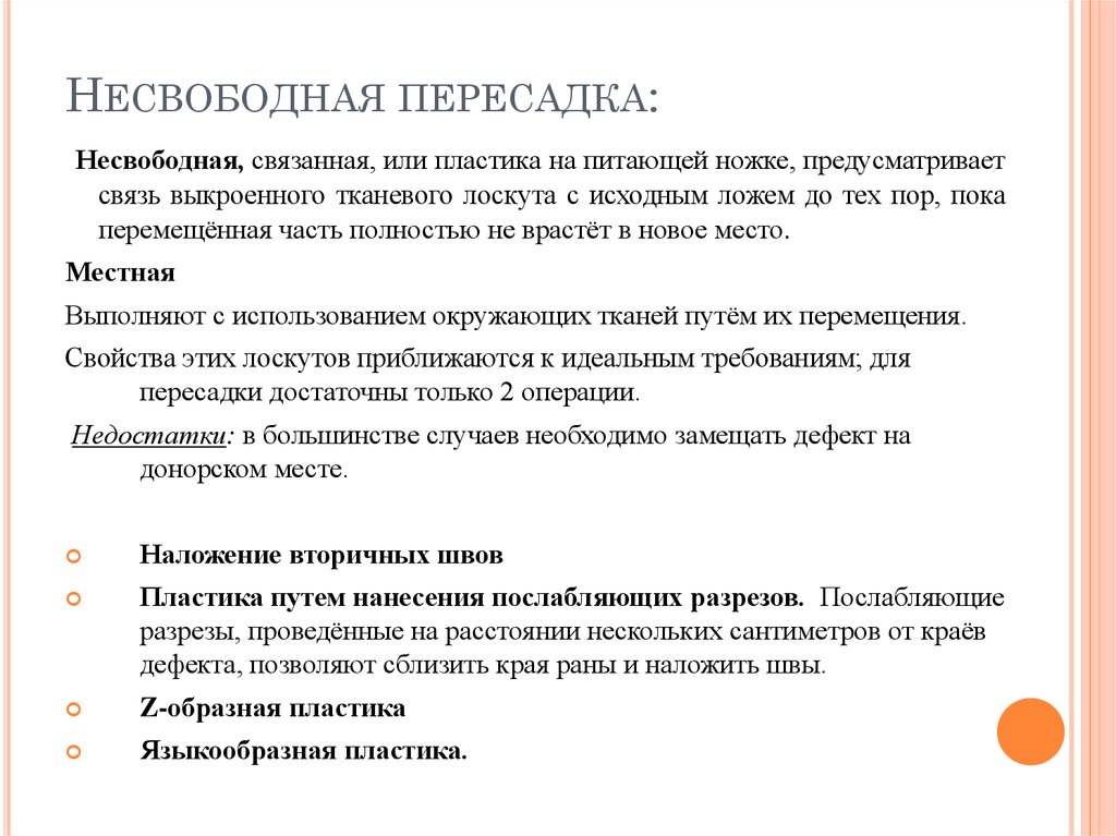 Несвободный. Несвободная пересадка. Свободная и несвободная пластика. Свободная и несвободная пластика кожи. Несвободная пересадка кожи и ее варианты..