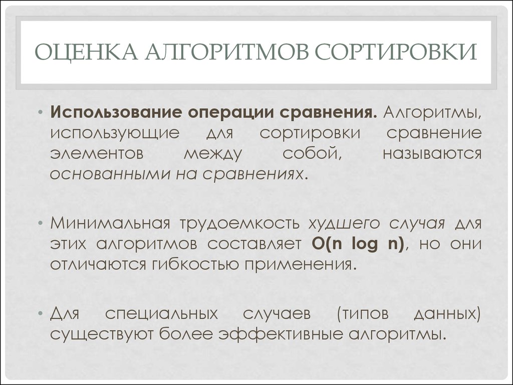 Оценка алгоритмов. Оценка алгоритмов сортировки. Оценка сложности алгоритмов сортировки. Алгоритм оценки. Сравнение сортировок.